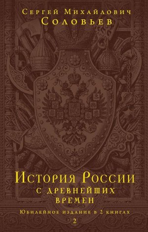 Соловьев С.М. История России с древнейших времен. Юбилейное издание в 2 книгах