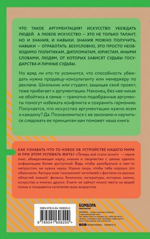 Аргументация. Как убеждать людей. Знания, которые не займут много места