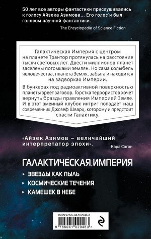 Азимов А. Камешек в небе