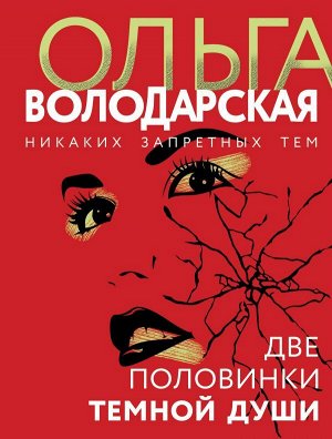 Володарская О. Две половинки темной души