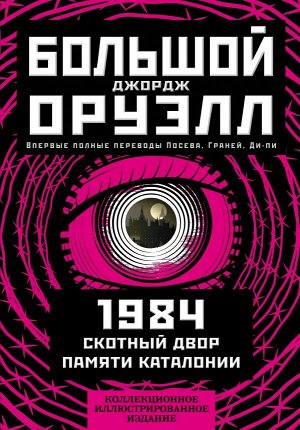 Оруэлл Дж. 1984. Скотный двор. Памяти Каталонии. Коллекционное иллюстрированное издание