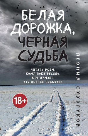 Сухоруков Л.С. Белая дорожка, черная судьба