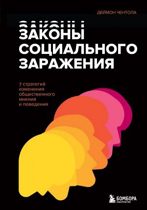 Чентола Д. Законы социального заражения. 7 стратегий изменения общественного мнения и поведения