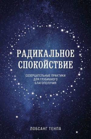 Лобсанг Т. Радикальное спокойствие. Созерцательные практики для глубинного благополучия