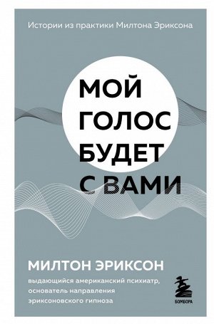 Эриксон Милтон Мой голос будет с вами. Истории из практики Милтона Эриксона