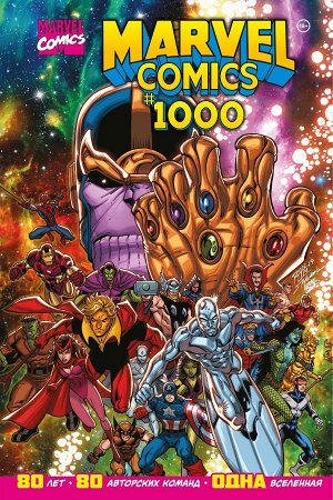 Юинг Э. Marvel Comics #1000. Золотая коллекция Marvel