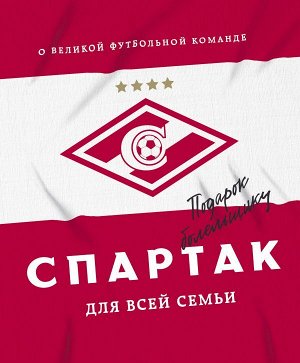 ФК "Спартак""Спартак" для всей семьи. О великой футбольной команде