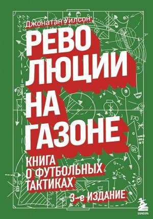 Уилсон Д. Революции на газоне. Книга о футбольных тактиках [3-е изд., испр.]