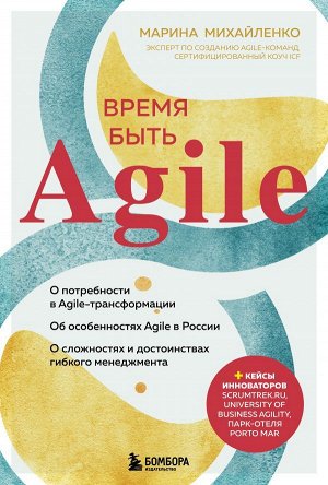 Михайленко М.Ф. Время быть Agile