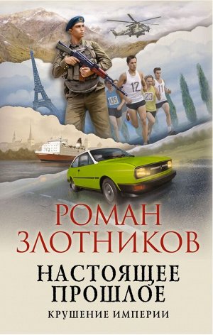 Злотников Р.В. Настоящее прошлое. Крушение империи