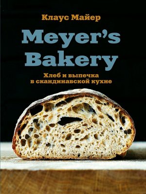 Майер К. Meyer’s Bakery. Хлеб и выпечка в скандинавской кухне
