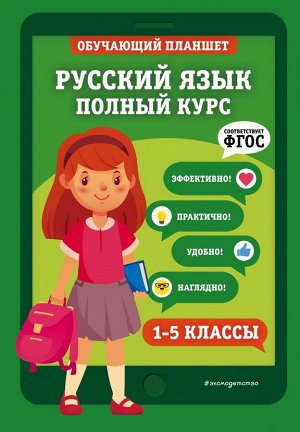 Пожилова Е.О. Русский язык. Полный курс. 1-5 классы