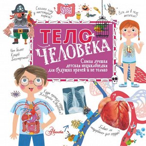 Пичугина Н.В., Авакян Э.В. Тело человека