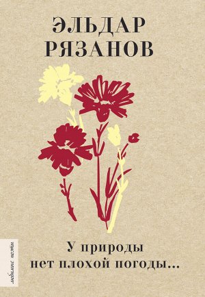 Рязанов Э.А. У природы нет плохой погоды...