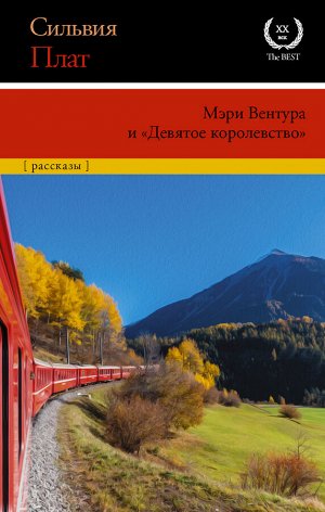 Плат С. Мэри Вентура и "Девятое королевство"