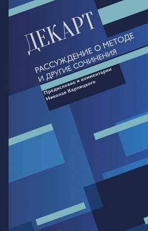 Декарт Р. Рассуждение о методе и другие сочинения