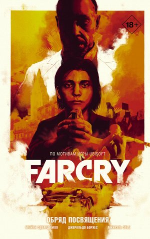 Хилл Б.Э., Борхес Д., Этье М. Far Cry. Обряд посвящения