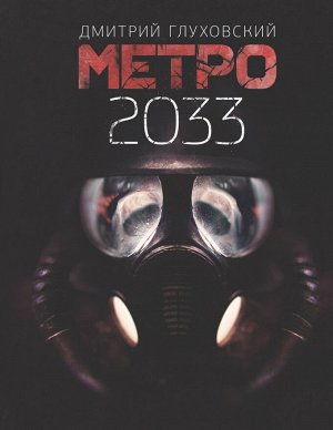 Глуховский Д.А. Метро 2033