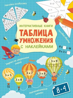 Бунина Н.В. Интерактивная таблица умножения с наклейками