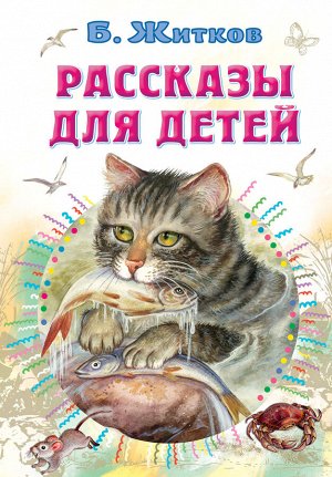 Житков Б.С. Рассказы для детей