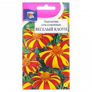 Семена цветов "Урожай Удачи" Бархатцы отклоненные "Весёлый клоун", 0,3 г