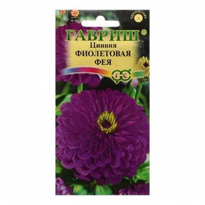 Семена цветов "Гавриш" Цинния "Фиолетовая фея", 0,3 г