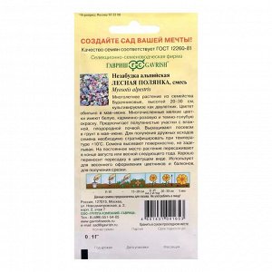 Семена цветов Незабудка "Гавриш" "Лесная полянка", двулетник, 0,1 г