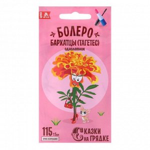 Семена цветов "Бархатцы Болеро", 0,3 г