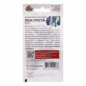 Семена цветов Дельфиниум "Океан страстей", ц/п,  смесь, 0,05 г