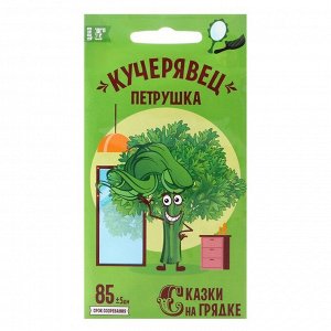 Семена Петрушка "Кучерявец", 3 г