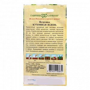 Семена Петрушка "Гавриш" "Кухонная зелень", 2,0 г