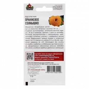 Семена Подсолнечник декоративный "Оранжевое солнышко", 0,5 г