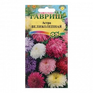 Семена цветов "Гавриш" Астра однолетняя "Великолепная", смесь, 0,3 г