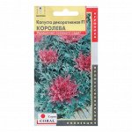 Семена Капуста декор. &quot;Королева&quot;, 5 шт