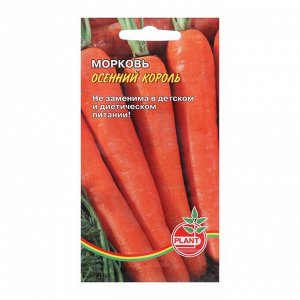 Семена Морковь "Осенний король", 800 шт