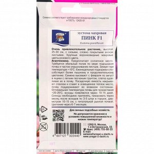 Семена цветов Эустома махровая "Рози Пинк", F1, в ампуле, 0,003 г.