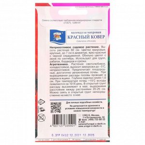 Семена цветов Календула "Урожай удачи" махровая "Красный ковёр", однолетник, 0,3 г