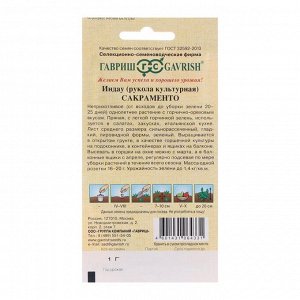 Семена Индау "Гавриш", рукола, "Сакраменто", 1,0 г