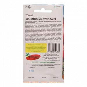 Семена томат "Малиновые купола F1" 0,05 г