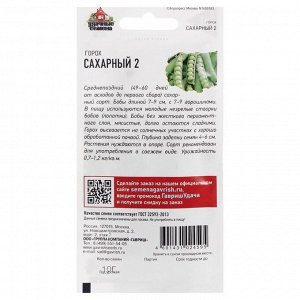 Семена Горох "Сахарный 2", 10 г