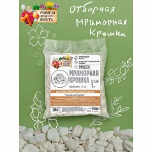 Мраморная крошка "Рецепты Дедушки Никиты", отборная, белая, фр 10-20 мм, 1 кг