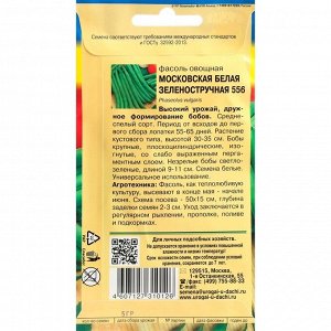 Семена Фасоль овощная "Московская", белая, зеленостручковая, 5 г