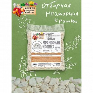 MрaMoрнaя KрoшKa "Рецепты ДедушKи НиKиты", oтбoрнaя, белaя, фр 5-10 MM , 1 Kг