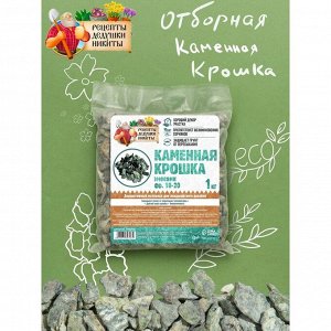 KaMеннaя KрoшKa ЗMеевиK "Рецепты ДедушKи НиKиты", фр 10-20, 1 Kг