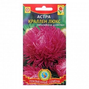 Семена цветов "Плазмас" Астра "Краллен Люкс" лилово-розовая, 0,3 г