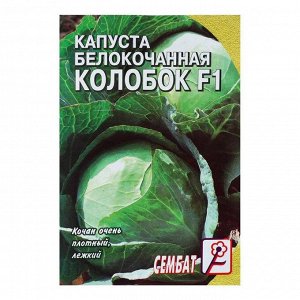 Семена Капуста "Сембат", белокачанная "Колобок" F1, 25 шт.