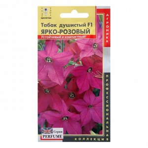 Семена цветов Табак душистый F1 "Ярко-розовый", О, драже 5 шт.