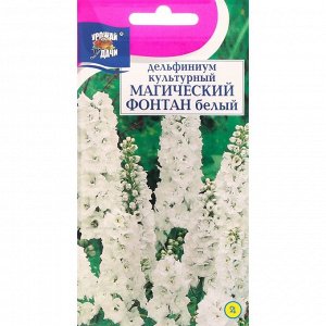 Семена цветов Дельфиниум Белый "Магический фонтан", 0,05 г