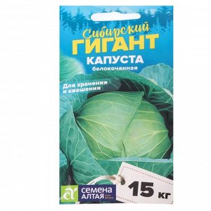 Семена Капуста "Сибирский Гигант", 0,5 г