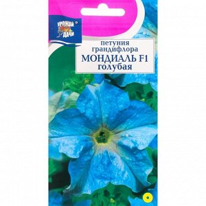 Семена цветов Петуния крупноцветковая "Мондиаль", голубая, F1, в ампуле, 10 шт.